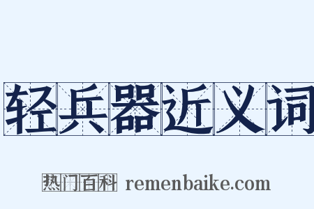 轻兵器近义词是什么意思的图片